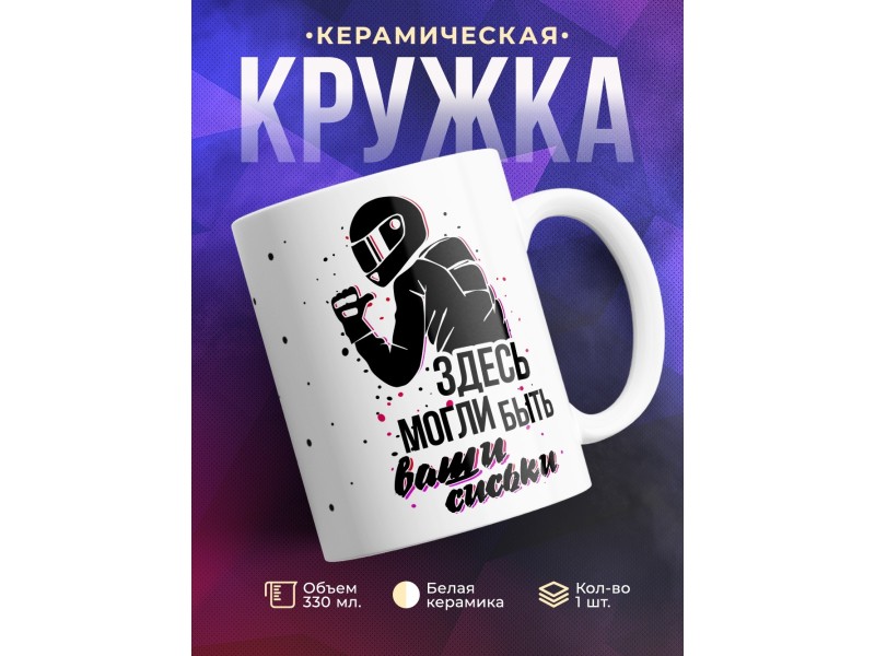 Кружка Мотоциклисту. Здесь могли быть