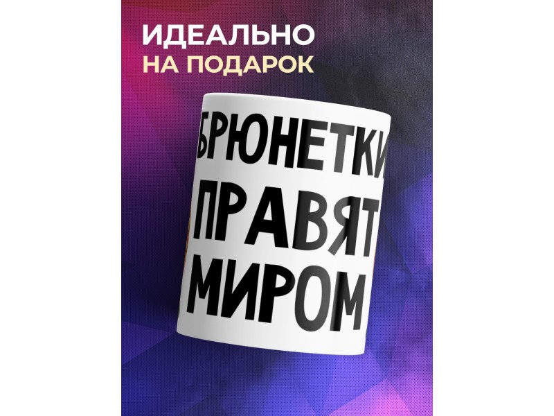 Кружка Брюнетки правят миром. Матрешки