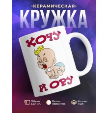 Кружка Хочу и ору