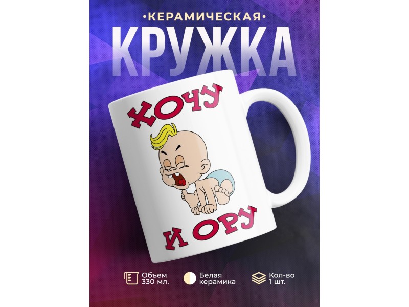 Кружка Хочу и ору