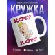 Кружка Хочу и ору
