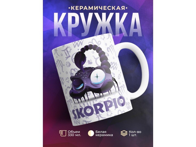 Кружка Трэш-зодиак. Знак зодиака Скорпион