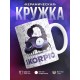 Кружка Трэш-зодиак. Знак зодиака Скорпион