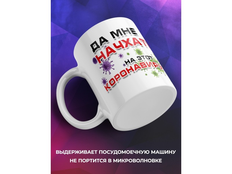 Кружка Да мне начхать на этот коронавирус