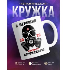 Кружка Я пережил коронавирус. 2020