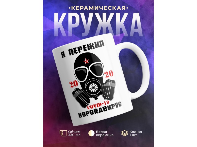 Кружка Я пережил коронавирус. 2020