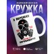 Кружка Я пережил коронавирус. 2020