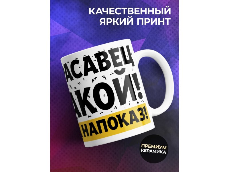 Кружка Красавец такой