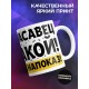 Кружка Красавец такой