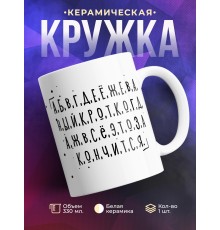 Кружка Новая азбука