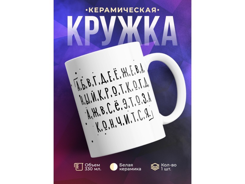 Кружка Новая азбука