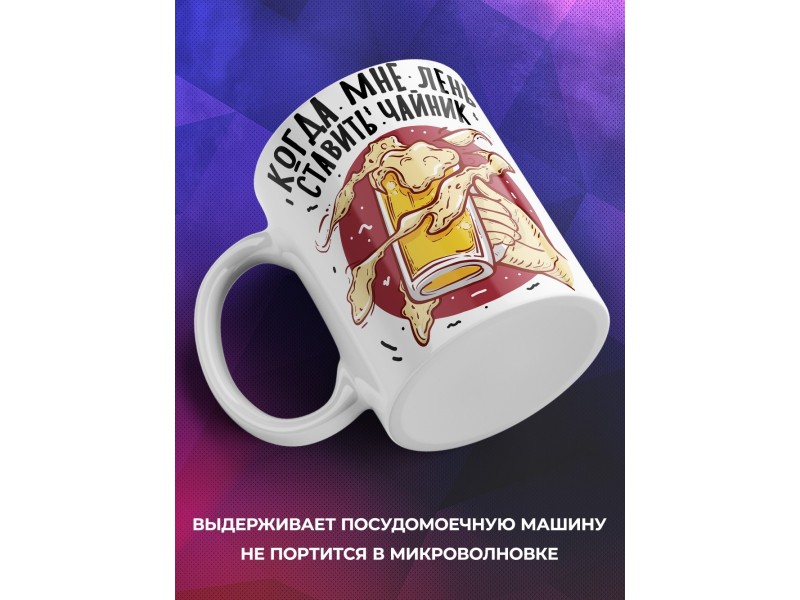Кружка Когда мне лень ставить чайник