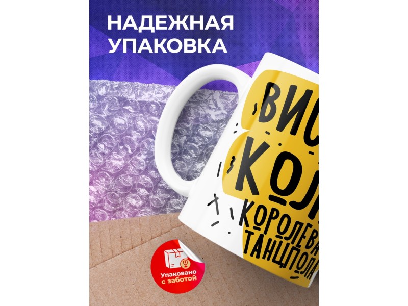 Кружка Виски Кола. Королева танцпола