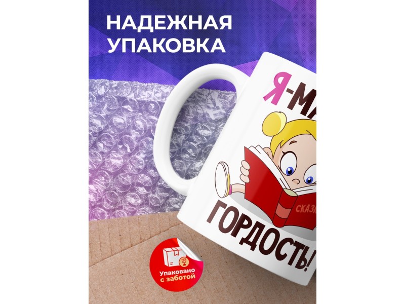 Кружка Я мамина гордость