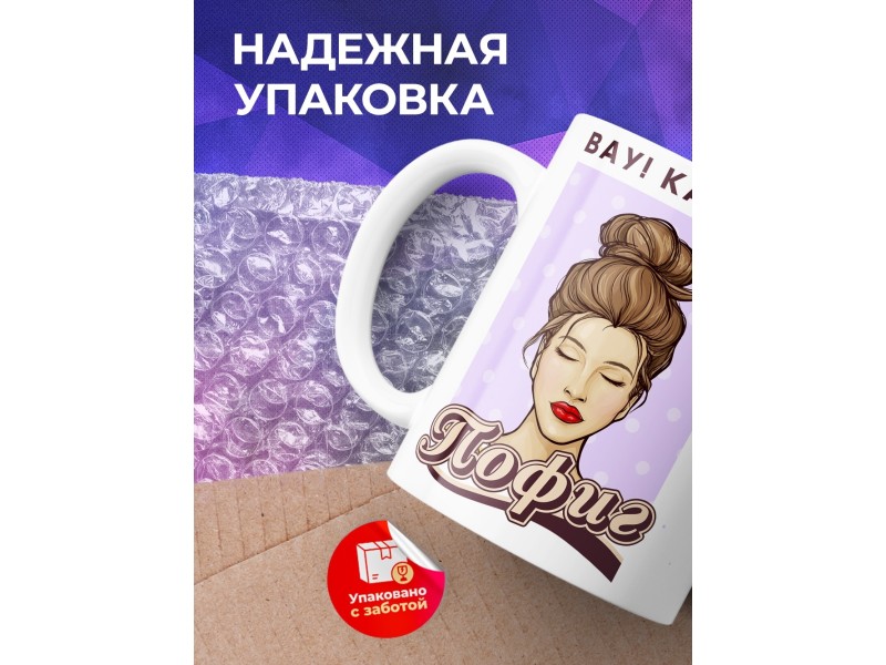 Кружка Вау! Как же пофиг