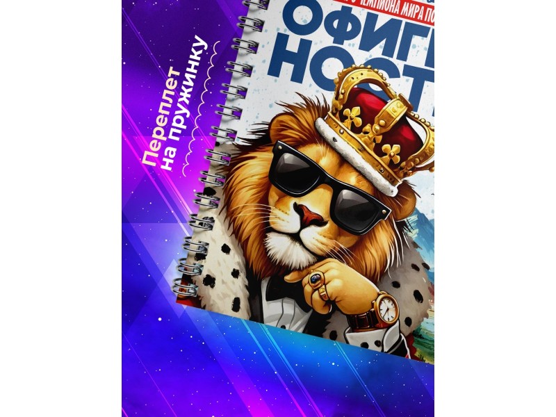 Блокнот Мужчине. Чемпион по офигенности