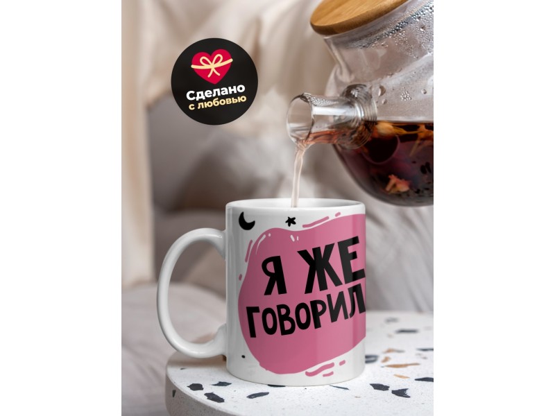 Кружка Я же говорила