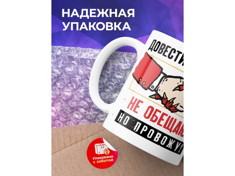 Кружка Довести до греха не обещаю
