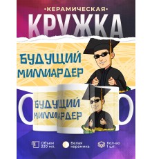 Кружка Будущий миллиардер