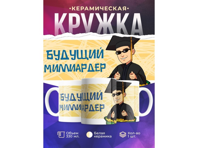Кружка Будущий миллиардер