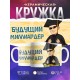 Кружка Будущий миллиардер