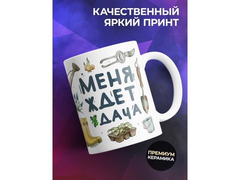 Кружка Дачнику. Дачнице. Меня ждет дача
