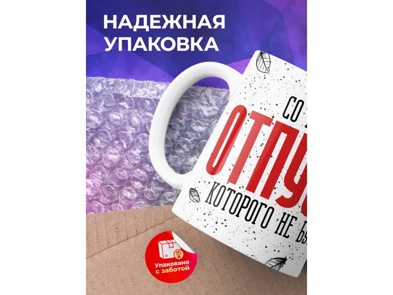 Кружка Прикольная / Со вкусом отпуска которого не будет