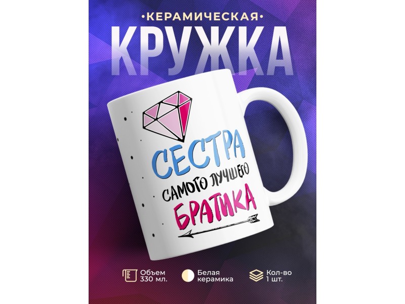 Кружка Сестра самого лучшего братика
