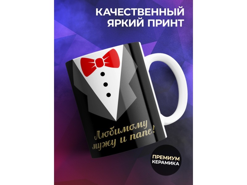 Кружка Любимому мужу и папе