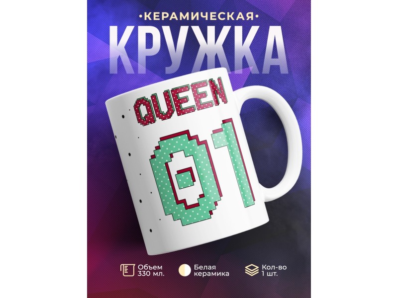 Кружка Королева 01