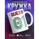 Кружка Королева 01