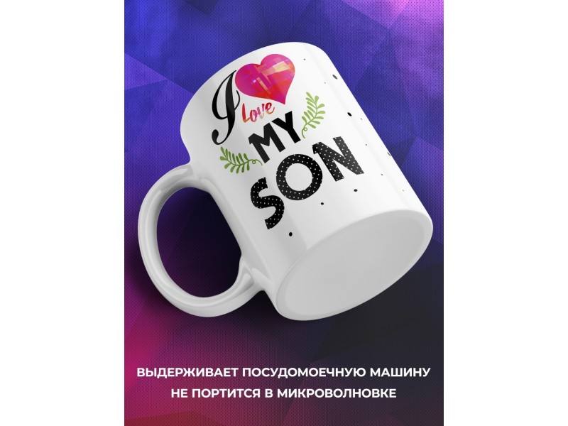 Кружка I love my son. Я люблю моего сына
