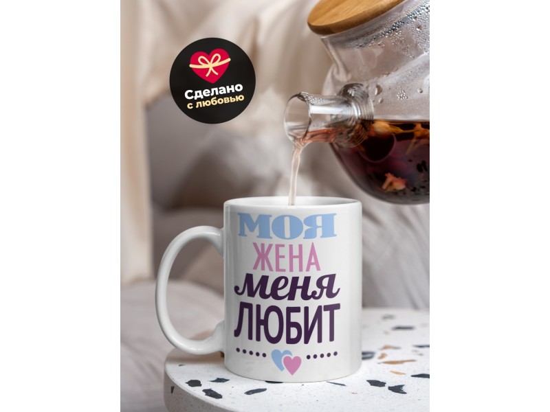 Кружка Моя жена меня любит