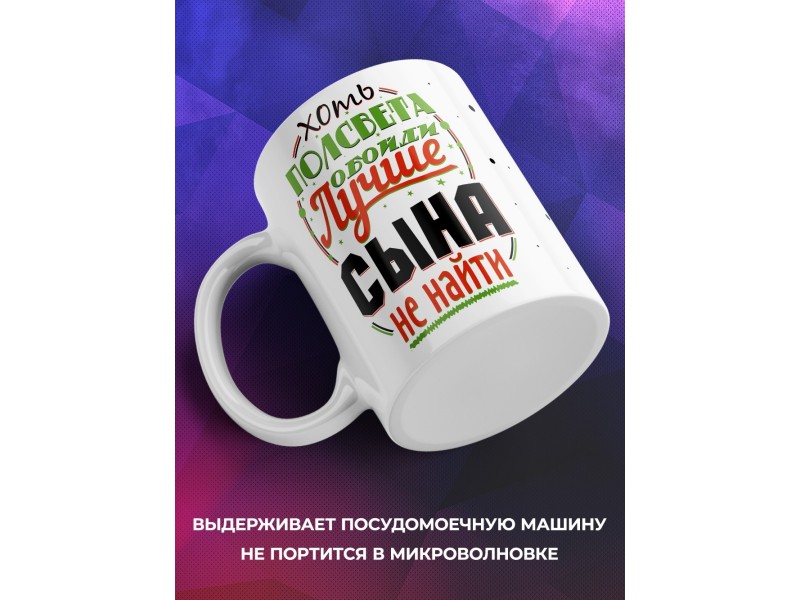 Кружка Лучше сына не найти