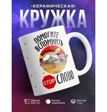 Кружка Помогите вспомнить стоп-слово