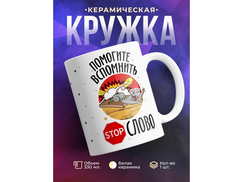 Кружка Помогите вспомнить стоп-слово
