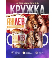 Кружка Зодиак / Лев / Все сказано