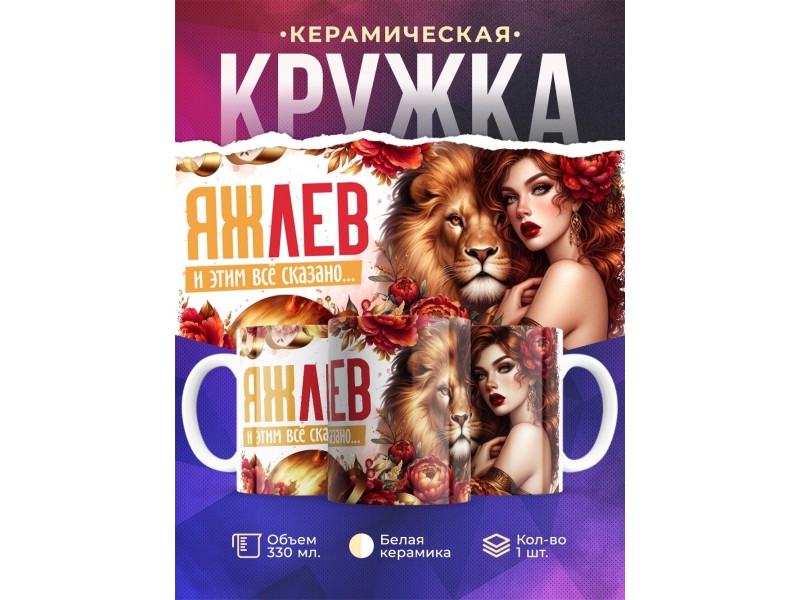 Кружка Зодиак / Лев / Все сказано
