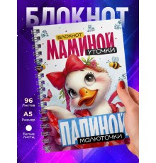 Блокнот Девушке / Мамина уточка