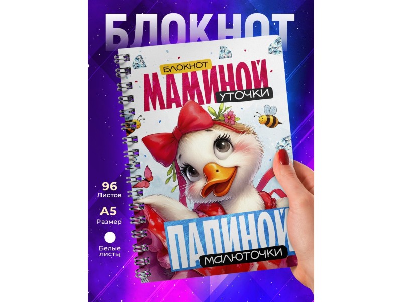 Блокнот Девушке / Мамина уточка