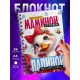 Блокнот Девушке / Мамина уточка