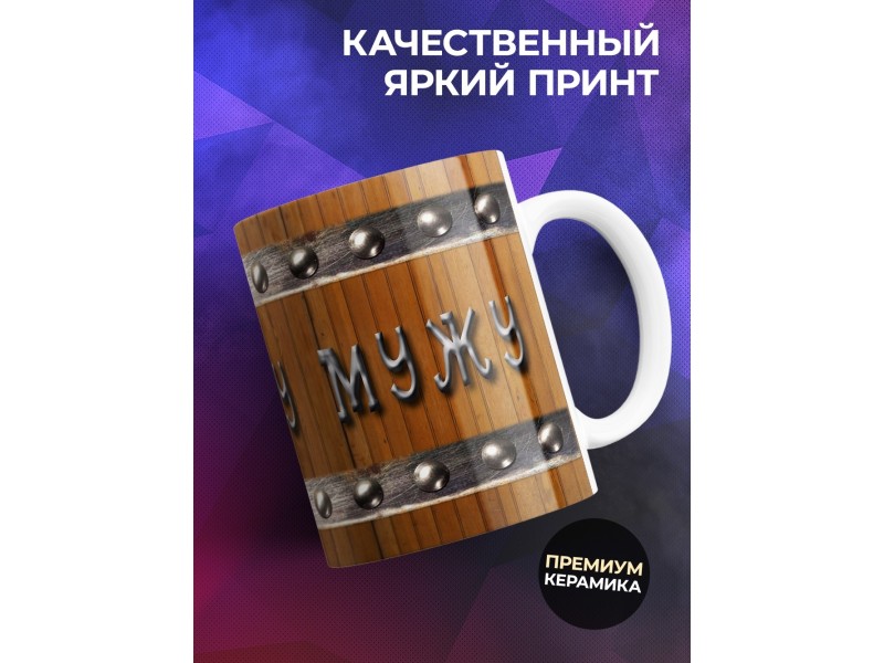 Кружка Любимому мужу
