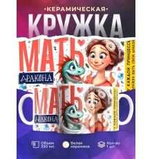 Кружка Маме / Мать дракона