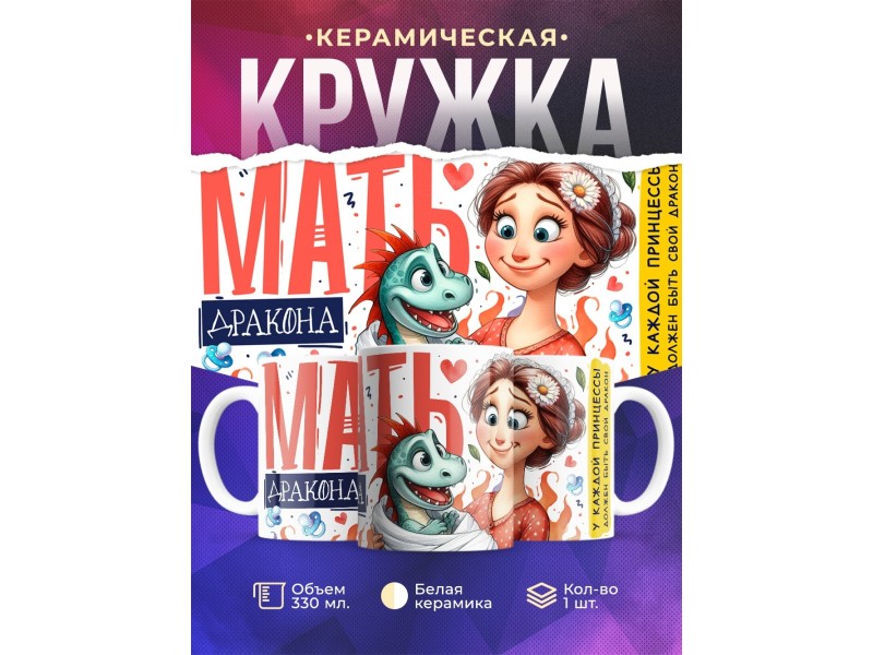 Кружка Маме / Мать дракона