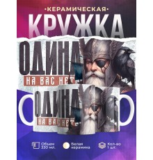 Кружка Язычество / Один / Одина на вас нет