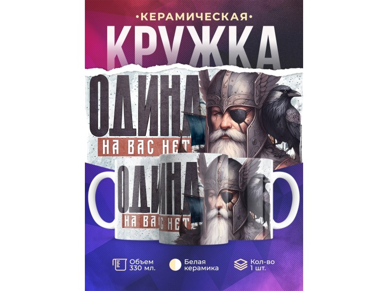 Кружка Язычество / Один / Одина на вас нет