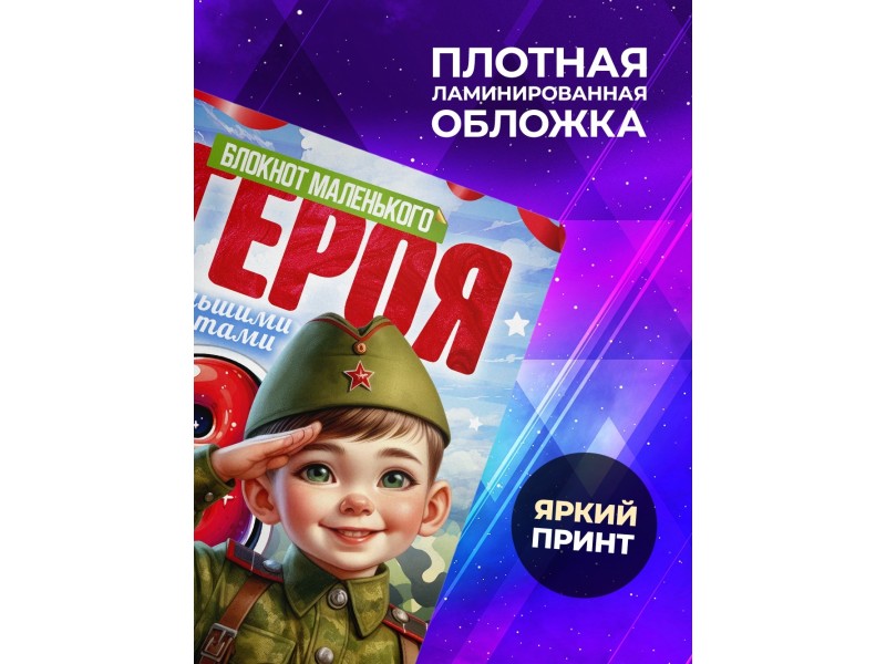 Блокнот 23 февраля. Маленький герой