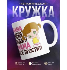 Кружка Мама меня любит, мама все простит