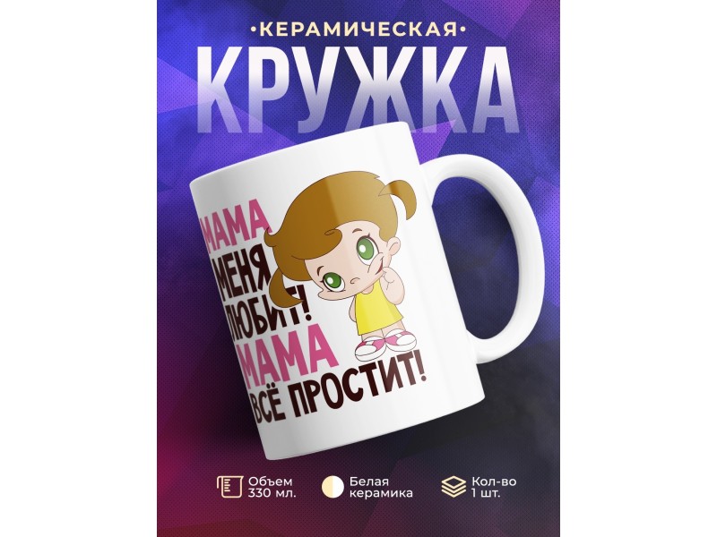 Кружка Мама меня любит, мама все простит