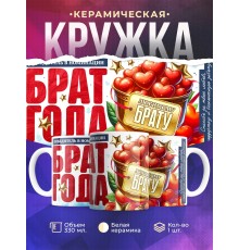 Кружка Брату. Брат года